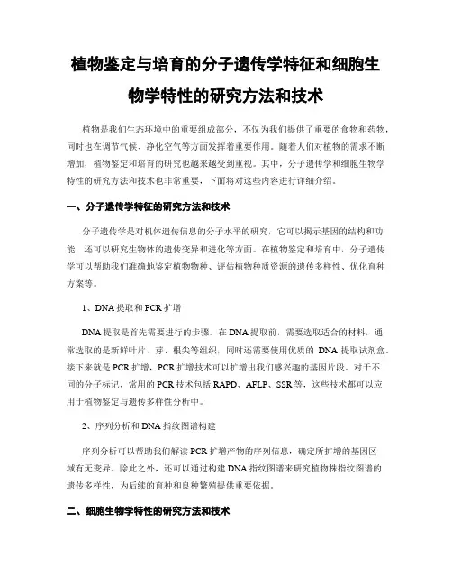 植物鉴定与培育的分子遗传学特征和细胞生物学特性的研究方法和技术