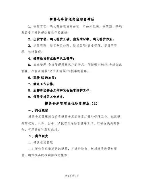 模具仓库管理岗位职责模版(3篇)
