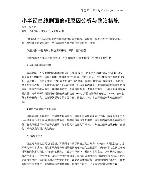 小半径曲线侧面磨耗原因分析与整治措施