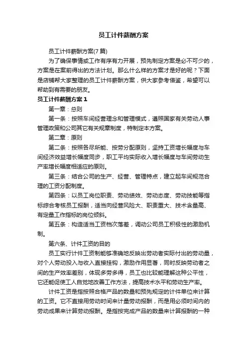 员工计件薪酬方案