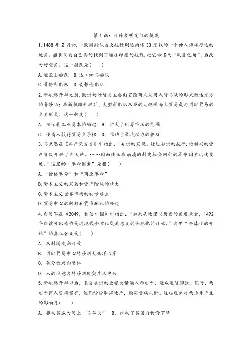 2020-2021学年人民版高中历史必修二课后练习专题五第1课：开辟文明交往的航线