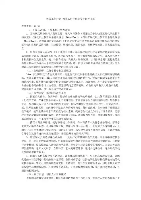 教务工作计划 教务工作计划及安排优秀4篇