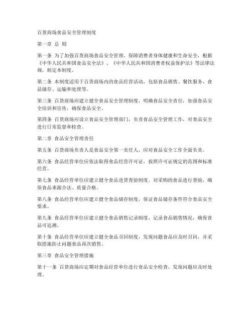 百货方面食品安全管理制度