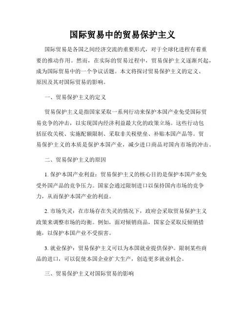 国际贸易中的贸易保护主义