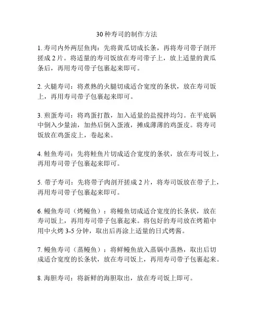 30种寿司的制作方法