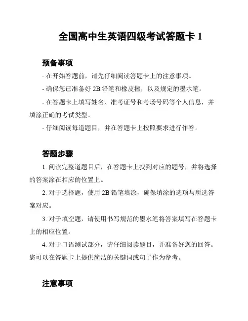 全国高中生英语四级考试答题卡1
