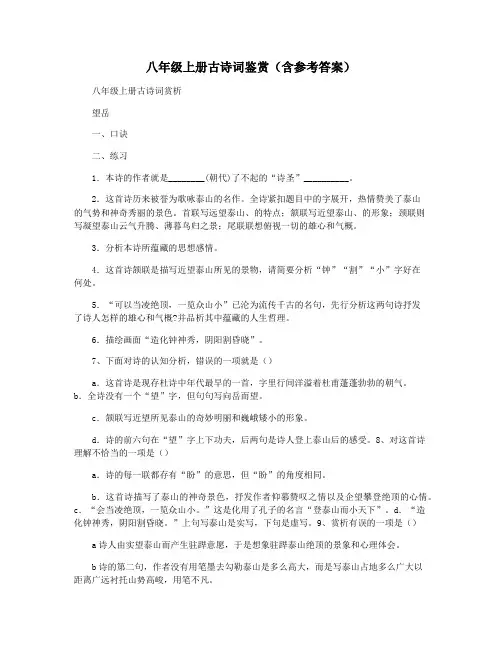 八年级上册古诗词鉴赏(含参考答案)