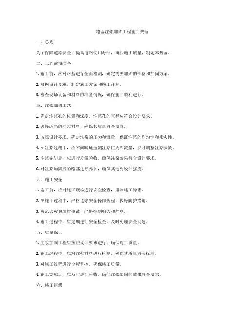 路基注浆加固工程施工规范