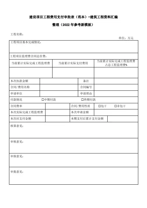 建设项目工程费用支付审批表(范本)-建筑工程资料汇编整理(2022年参考新模板)