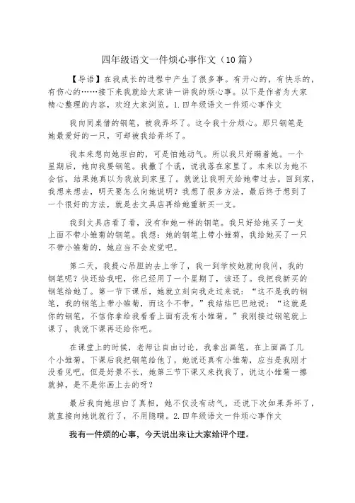 四年级语文一件烦心事作文(10篇)