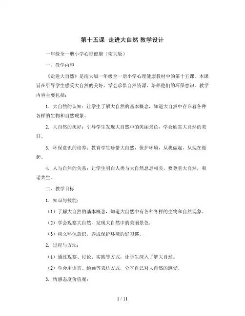 第十五课走进大自然教学设计-一年级全一册小学心理健康(南大版)