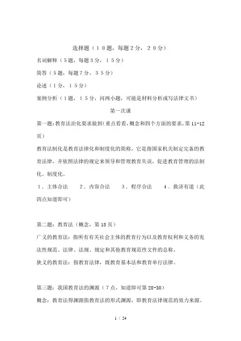 教育法考试知识点总结