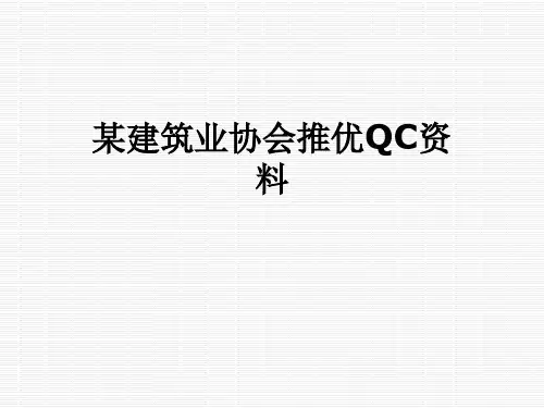 某建筑业协会推优QC资料