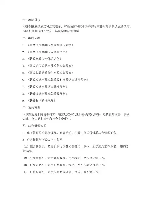 隧道群应急预案