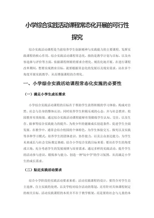 小学综合实践活动课程常态化开展的可行性探究