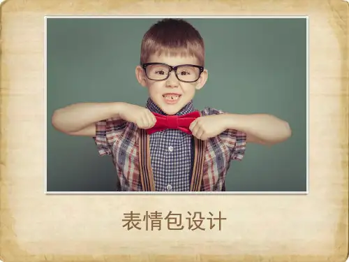 表情包设计ppt课件