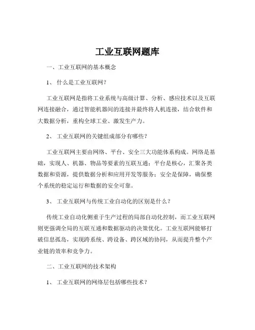 工业互联网题库