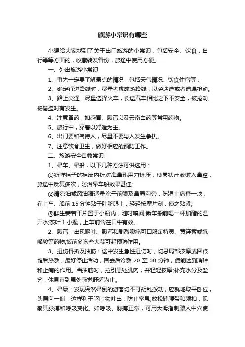 旅游小常识有哪些