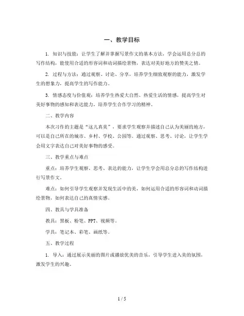 统编版小学语文三年级上册《习作：这儿真美》教案