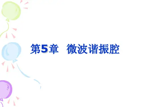 第5章微波谐振腔吉大通信