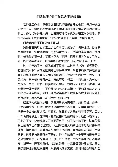 门诊优质护理工作总结（精选5篇）