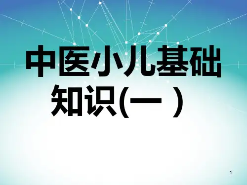 中医小儿基础知识PPT课件
