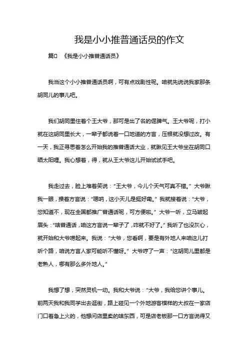 我是小小推普通话员的作文
