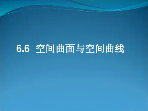 空间曲面与空间曲线资料
