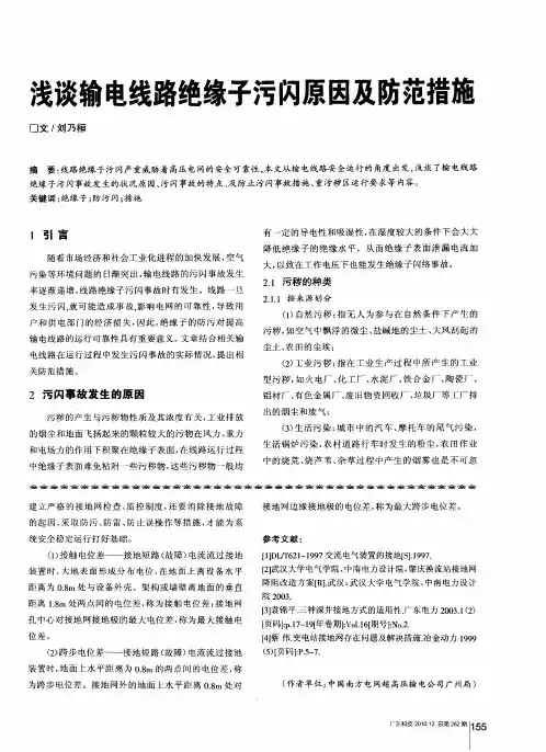 浅谈输电线路绝缘子污闪原因及防范措施