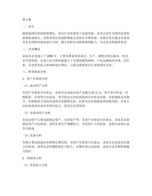 家具企业财务分析报告(3篇)