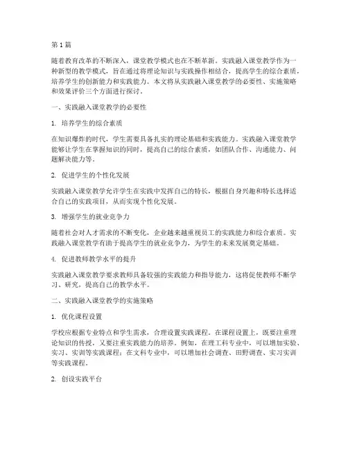 实践融入课堂教学(3篇)