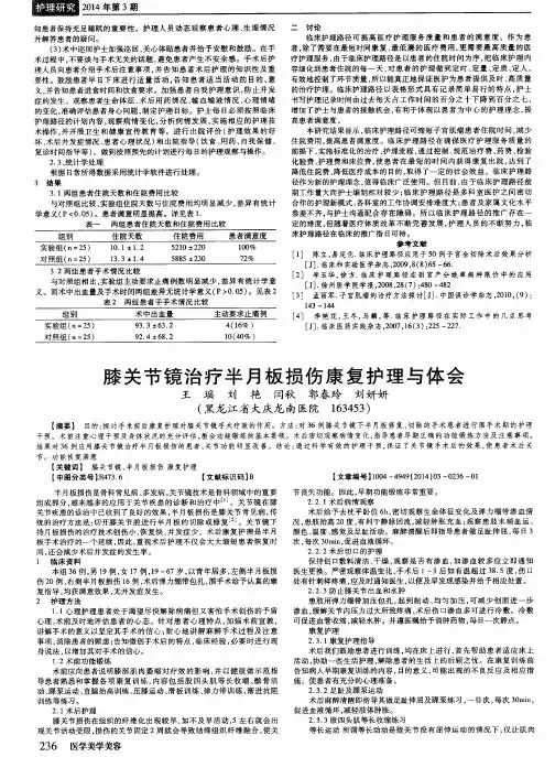膝关节镜治疗半月板损伤康复护理与体会