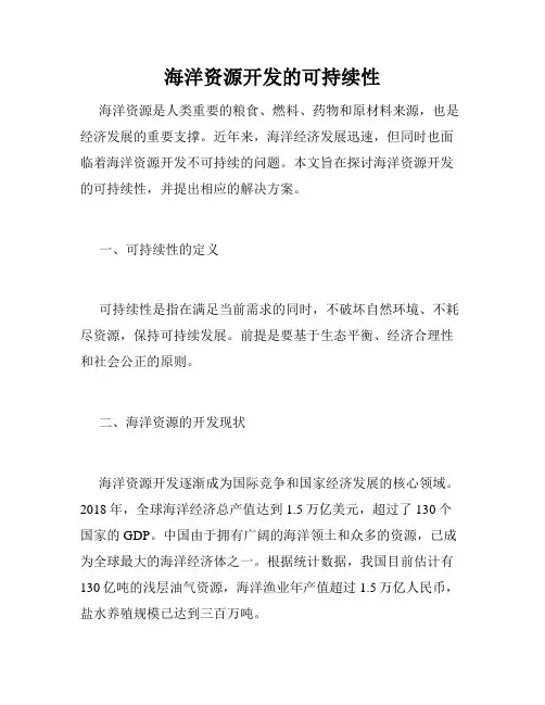 海洋资源开发的可持续性