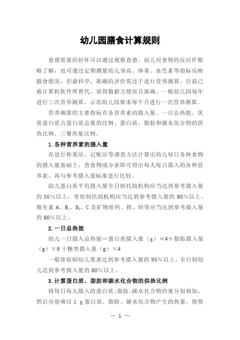 幼儿园膳食计算规则