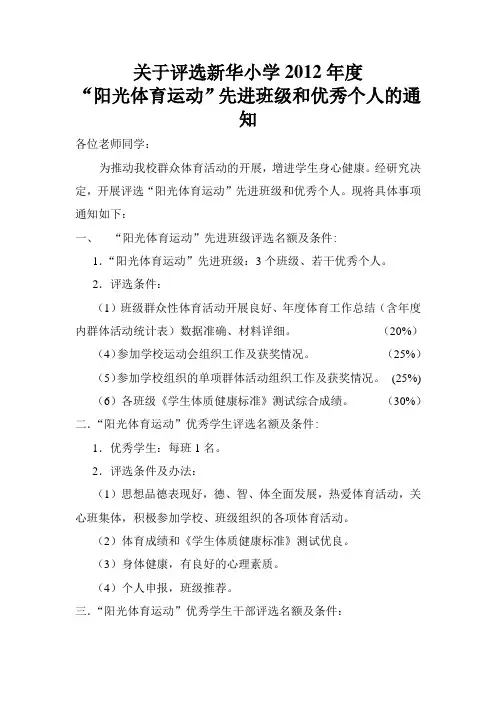 新华小学阳光体育运动”先进集体和优秀个人的通知