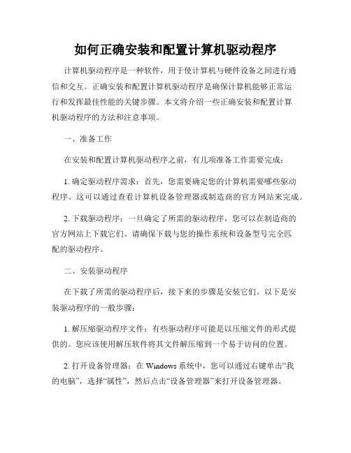 如何正确安装和配置计算机驱动程序