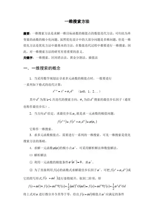 一维搜索方法__论文