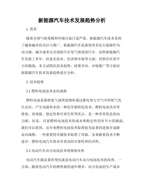 新能源汽车技术发展趋势分析