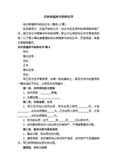 合伙养殖养牛的协议书（精选12篇）