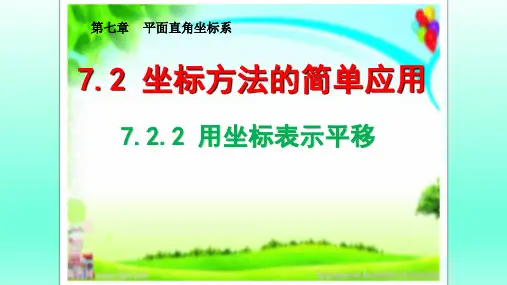 人教版数学七年级下册：7.2.2 用坐标表示平移  课件(共15张PPT)