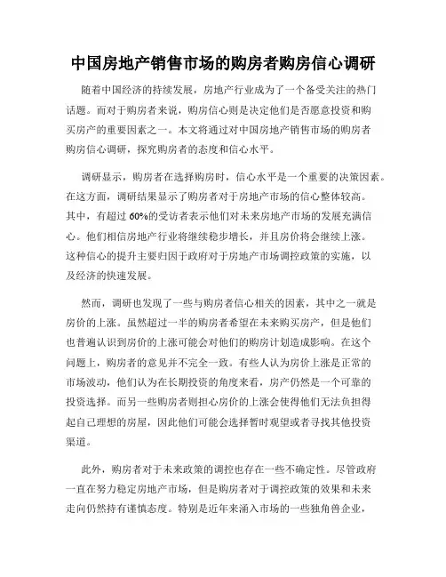 中国房地产销售市场的购房者购房信心调研
