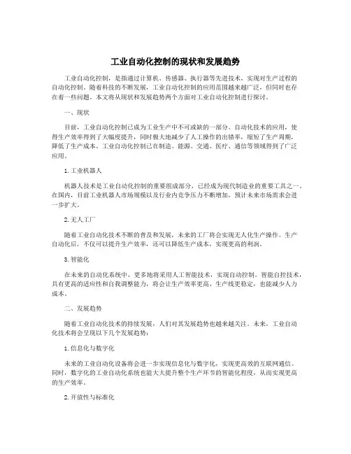 工业自动化控制的现状和发展趋势