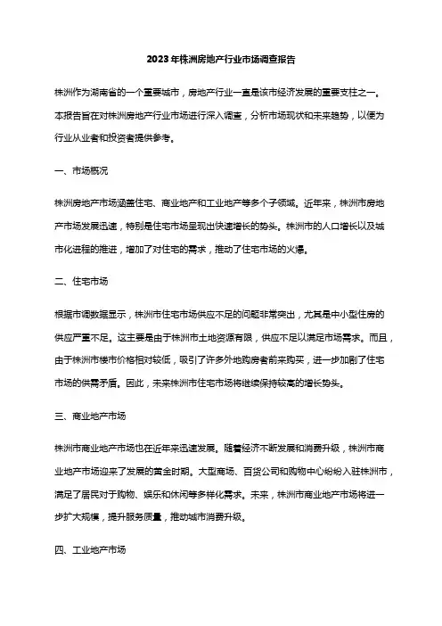 2023年株洲房地产行业市场调查报告