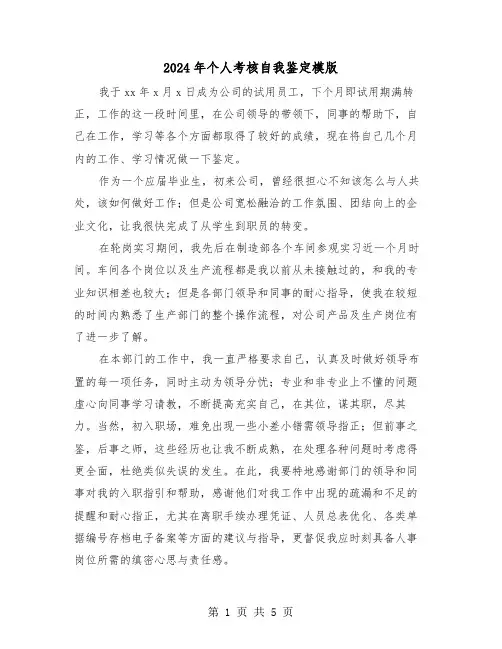 2024年个人考核自我鉴定模版(3篇)