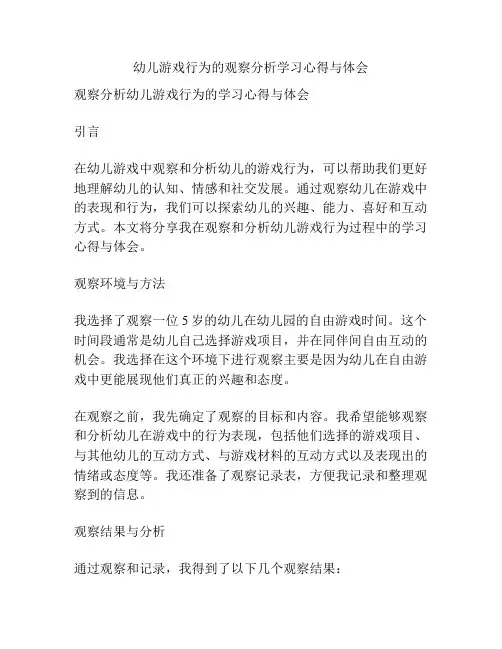 幼儿游戏行为的观察分析学习心得与体会