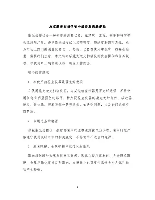 施克激光扫描仪安全操作及保养规程