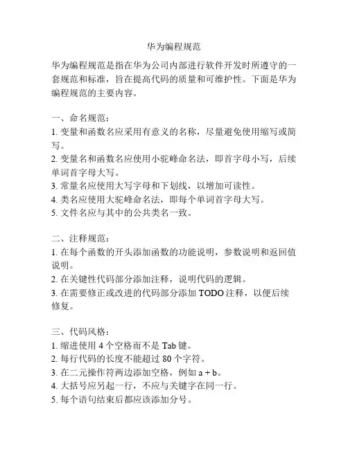 华为编程规范