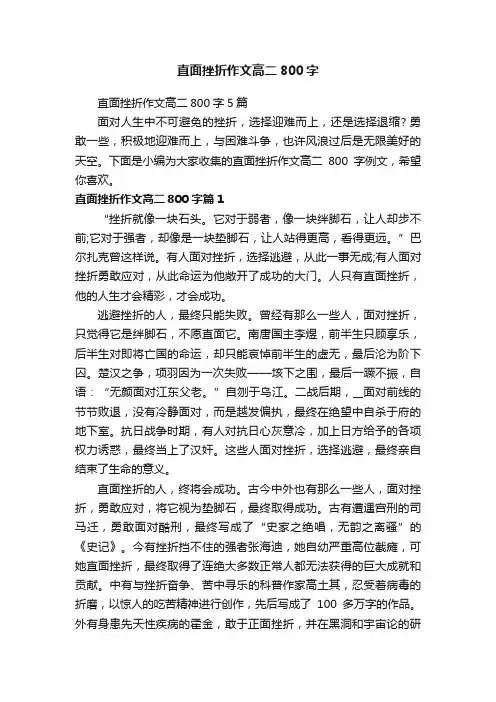 直面挫折作文高二800字