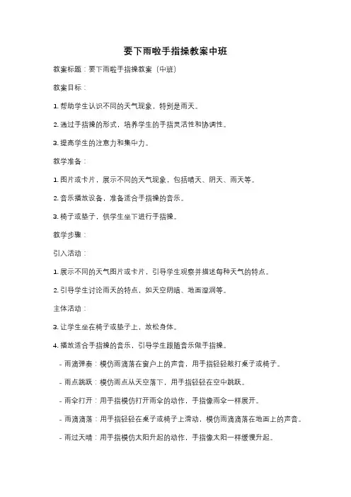要下雨啦手指操教案中班