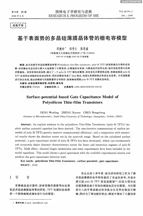 基于表面势的多晶硅薄膜晶体管的栅电容模型
